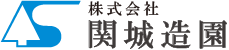 関城造園オフィシャルウェブサイト